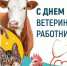 Уважаемые работники и ветераны ветеринарной службы Абанского района! От всей души поздравляем вас с профессиональным праздником – Днём ветеринарного работника! - Абанский район