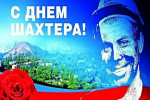 Поздравляем всех работников, ветеранов труда с профессиональным праздником - Днем Шахтера!