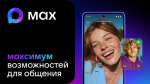 Цифровая платформа МАХ - быстрое и лёгкое приложение для общения и решения повседневных задач