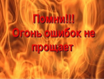 Отдел по ГО и ЧС администрации Абанского района информирует