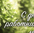 Уважаемые работники и ветераны лесного хозяйства Абанского района! Поздравляем вас с профессиональным праздником – Днем работников леса и лесоперерабатывающей промышленности! - Абанский район