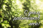 Уважаемые работники и ветераны лесного хозяйства Абанского района! Поздравляем вас с профессиональным праздником – Днем работников леса и лесоперерабатывающей промышленности!