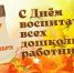 Уважаемые воспитатели, работники детских садов и ветераны дошкольного образования Абанского района! Поздравляем вас с профессиональным праздником! - Абанский район