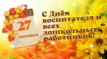 Уважаемые воспитатели, работники детских садов и ветераны дошкольного образования Абанского района! Поздравляем вас с профессиональным праздником!