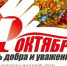 Уважаемые жители старшего поколения Абанского района! От всего сердца поздравляем вас с Международным днём пожилых людей — праздником мудрости и добра! - Абанский район