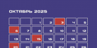 Календарь предпринимателя на октябрь 2025 года - Абанский район