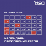 Календарь предпринимателя на октябрь 2025 года