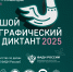 Большой этнографический диктант - 2025 - Абанский район