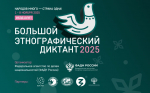 Большой этнографический диктант - 2025