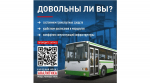 Народный фронт приглашает оценить состояние системы общественного транспорта и остановок, расписание движения, подвижной состав