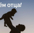 Уважаемые мужчины! Примите искренние поздравления с праздником – Днем отца! - Абанский район