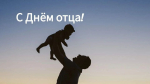 Уважаемые мужчины! Примите искренние поздравления с праздником – Днем отца!