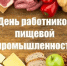 Уважаемые работники пищевой промышленности и ветераны отрасли Абанского района! Сердечно поздравляем вас с профессиональным праздником! - Абанский район