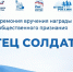 Торжественная церемония вручения Медали общественного признания "Отец солдата" 28 отцам наших бойцов Абанского района, участвующих в СВО - Абанский район