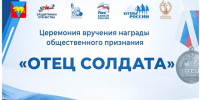 Торжественная церемония вручения Медали общественного признания "Отец солдата" 28 отцам наших бойцов Абанского района, участвующих в СВО - Абанский район