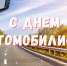 Уважаемые работники и ветераны автомобильного транспорта! Поздравляем вас с профессиональным праздником – Днем работника автомобильного транспорта! - Абанский район
