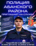 Полиция Абанского муниципального округа приглашает на службу