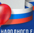 Уважаемые жители Абанского района! Примите искренние поздравления с Днем народного единства! - Абанский район