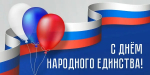 Уважаемые жители Абанского района! Примите искренние поздравления с Днем народного единства!