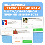 Красноярский край стал финалистом международной Премии #МЫВМЕСТЕ сразу в трех номинациях