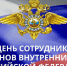 Уважаемые сотрудники и ветераны органов внутренних дел! Поздравляем вас с профессиональным праздником – Днём сотрудника органов внутренних дел! - Абанский район