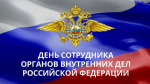 Уважаемые сотрудники и ветераны органов внутренних дел! Поздравляем вас с профессиональным праздником – Днём сотрудника органов внутренних дел!