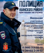 Энергичен, образован и силен? Полиция Абанского района приглашает на службу