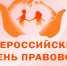 Внимание! Бесплатная консультация в День правовой помощи детям - Абанский район