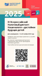 1 ноября стартовал IV Всероссийский Налоговый диктант «Наши налоги — достойное будущее детей»
