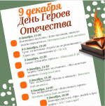 Ежегодно 9 декабря Российская Федерация отмечает одну из самых глубоких по смыслу и значимых памятных дат – День Героев Отечества