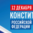 Уважаемые жители Абанского района! Поздравляем вас с Днем Конституции Российской Федерации! - Абанский район