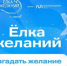 Всероссийская акция «Ёлка желаний» 2025-2026 гг. - Абанский район