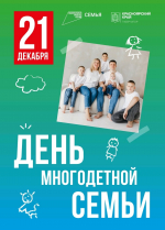 21 декабря в России отмечается новый государственный праздник - День многодетной семьи