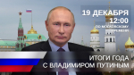 Прямая линия и итоговая пресс-конференция с Президентом Российской Федерации Владимиром Владимировичем Путиным
