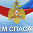 Уважаемые спасатели, сотрудники и ветераны службы МЧС! Сердечно поздравляем вас с профессиональным праздником – Днем спасателя! - Абанский район