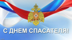 Уважаемые спасатели, сотрудники и ветераны службы МЧС! Сердечно поздравляем вас с профессиональным праздником – Днем спасателя!