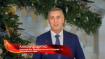 Новогоднее поздравление председателя Законодательного Собрания Красноярского края А.И. Додатко