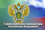 Уважаемые работники прокуратуры Абанского района, ветераны труда! Примите искренние поздравления с профессиональным праздником — Днем работника прокуратуры Российской Федерации!