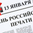 Уважаемые сотрудники средств массовой информации Абанского района, ветераны труда! Поздравляем вас с профессиональным праздником – Днем российской печати! - Абанский район