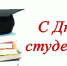 Дорогие студенты! Поздравляем вас с замечательным праздником - Днём студентов! С Татьяниным днем! - Абанский район