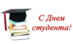 Дорогие студенты! Поздравляем вас с замечательным праздником - Днём студентов! С Татьяниным днем!