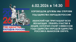 2026 - Год единства народов России