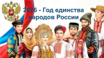 2026 - Год единства народов России