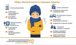МЧС напоминают о мерах безопасности в сильные морозы