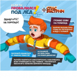 Что делать, если Вы провалились под лед?