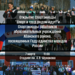 Спартакиада работников учреждений, организаций и предприятий п.Абан «Спорт и труд рядом идут!» и Спартакиада работников образовательных учреждений Абанского района