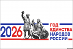 2026 год - Год единства народов России