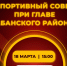 Спортивный совет при Главе Абанского района - Абанский район