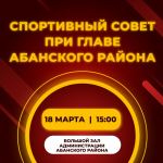 Спортивный совет при Главе Абанского района