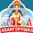 «Абангорушка»: мы помним своё родство! - Газета Красное Знамя